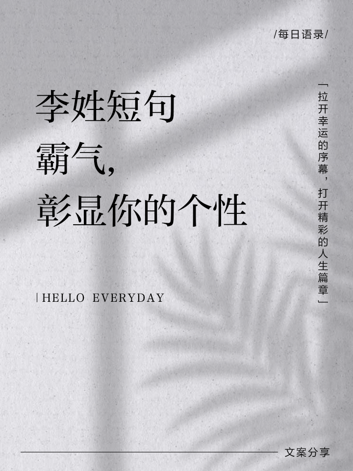 李姓短句霸气,彰显你的个性