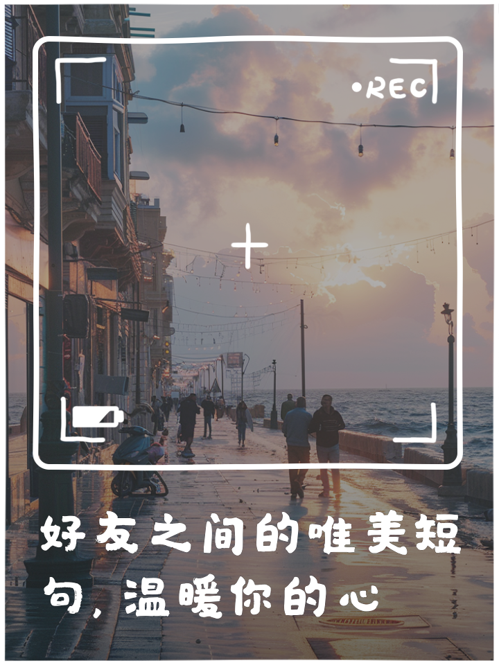 好友之间的唯美短句,温暖你的心