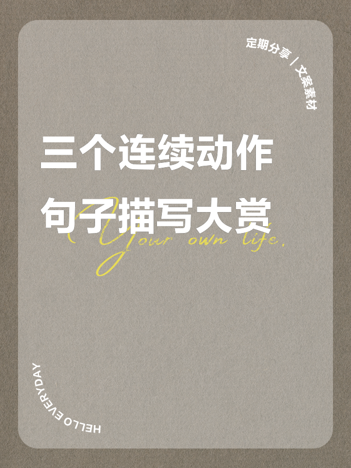 三个连续动作,句子描写大赏