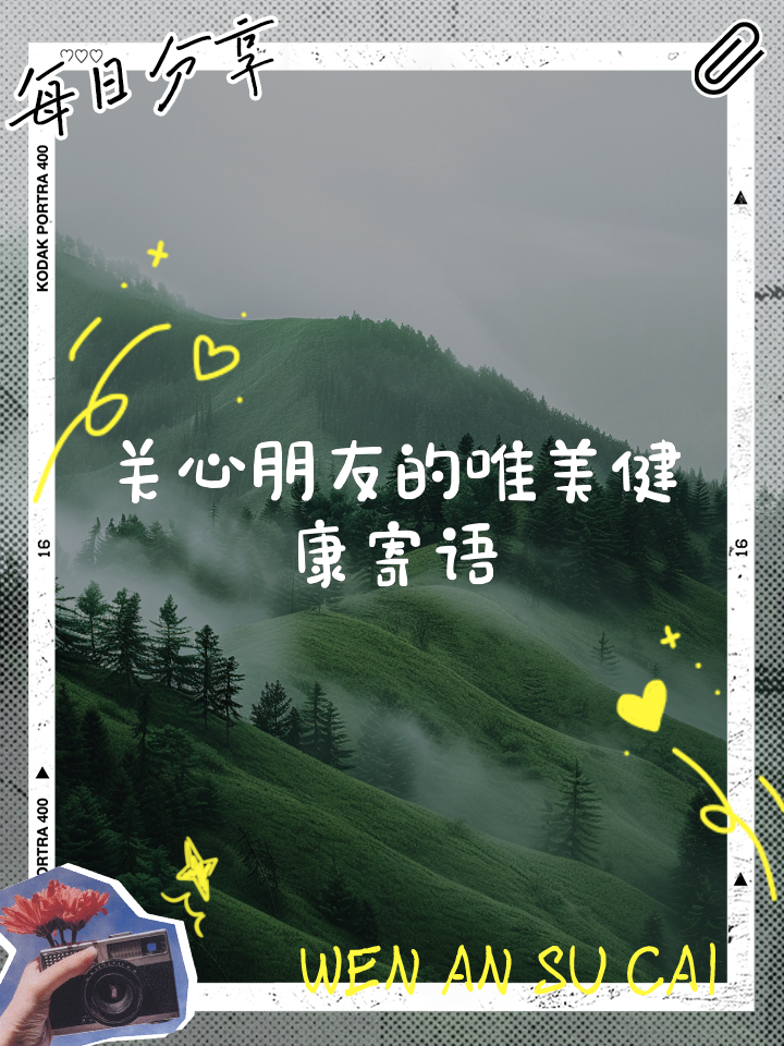 关心朋友的唯美健康寄语