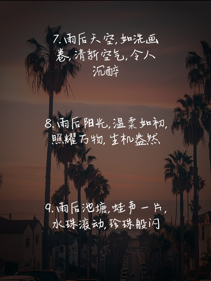 形容雨后的句子