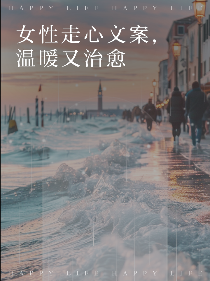 女性走心文案,温暖又治愈