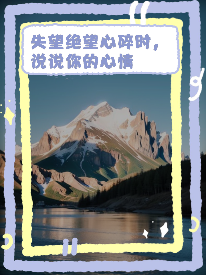 失望绝望心碎时,说说你的心情