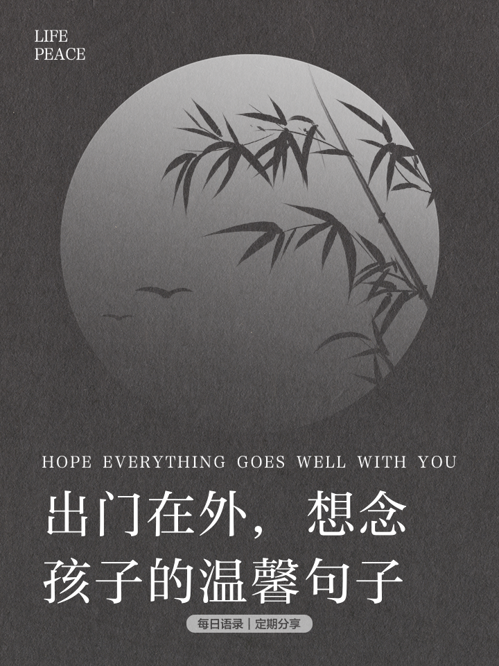 出门在外,想念孩子的温馨句子